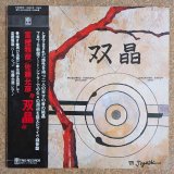 Masahiko Togashi / Masahiko Satoh - 双晶