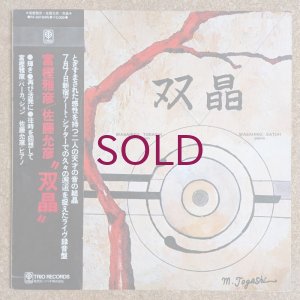 画像1: Masahiko Togashi / Masahiko Satoh - 双晶