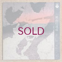 Masahiko Sato / Toshiyuki Miyama & New Herd - 那由陀現成