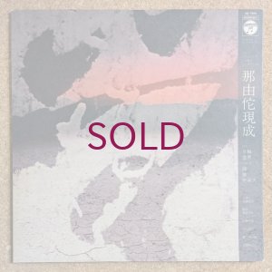 画像1: Masahiko Sato / Toshiyuki Miyama & New Herd - 那由陀現成