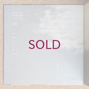 画像3: Masahiko Sato / Toshiyuki Miyama & New Herd - 那由陀現成