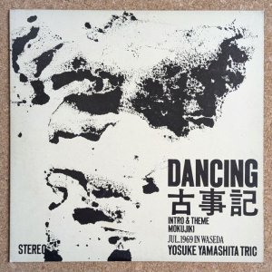 画像1: Yosuke Yamashita Trio - Dancing 古事記