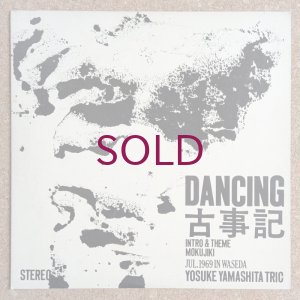 画像1: Yosuke Yamashita Trio - Dancing 古事記