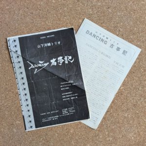 画像3: Yosuke Yamashita Trio - Dancing 古事記