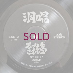 画像3: Yuzuki Chino / Kensaku Tanikawa / Koichi Sato / Mitsuru Hattori - 洞唱 / Ballades In A Grotto