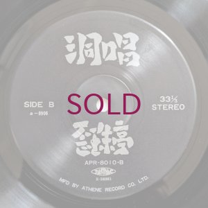 画像4: Yuzuki Chino / Kensaku Tanikawa / Koichi Sato / Mitsuru Hattori - 洞唱 / Ballades In A Grotto