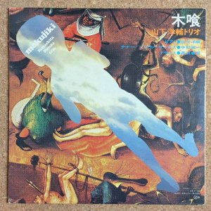 画像2: Yosuke Yamashita Trio - 木喰