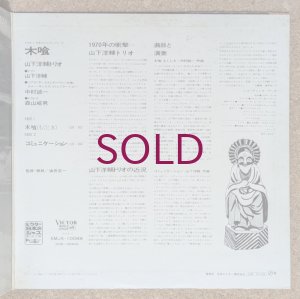 画像4: Yosuke Yamashita Trio - 木喰