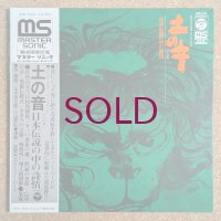 Toshiyuki Miyama & His New Herd - 土の音〜日本伝説のなかの詩情