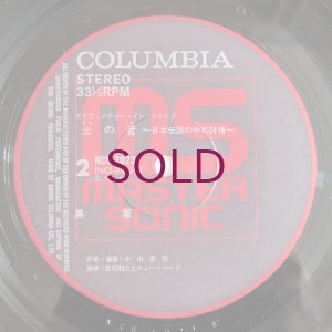 画像6: Toshiyuki Miyama & His New Herd - 土の音〜日本伝説のなかの詩情