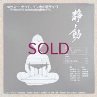 V.A. - 静と動 '78サマー・ナイト・イン寺小屋ライヴ