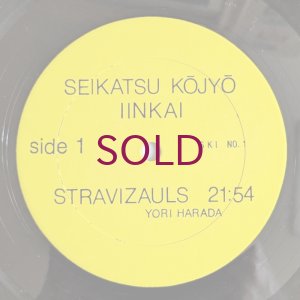 画像4: Seikatsu Kojyo Iinkai - Seikatsu Kojyo Iinkai