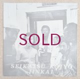 Seikatsu Kojyo Iinkai - Seikatsu Kojyo Iinkai