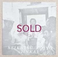 Seikatsu Kojyo Iinkai - Seikatsu Kojyo Iinkai
